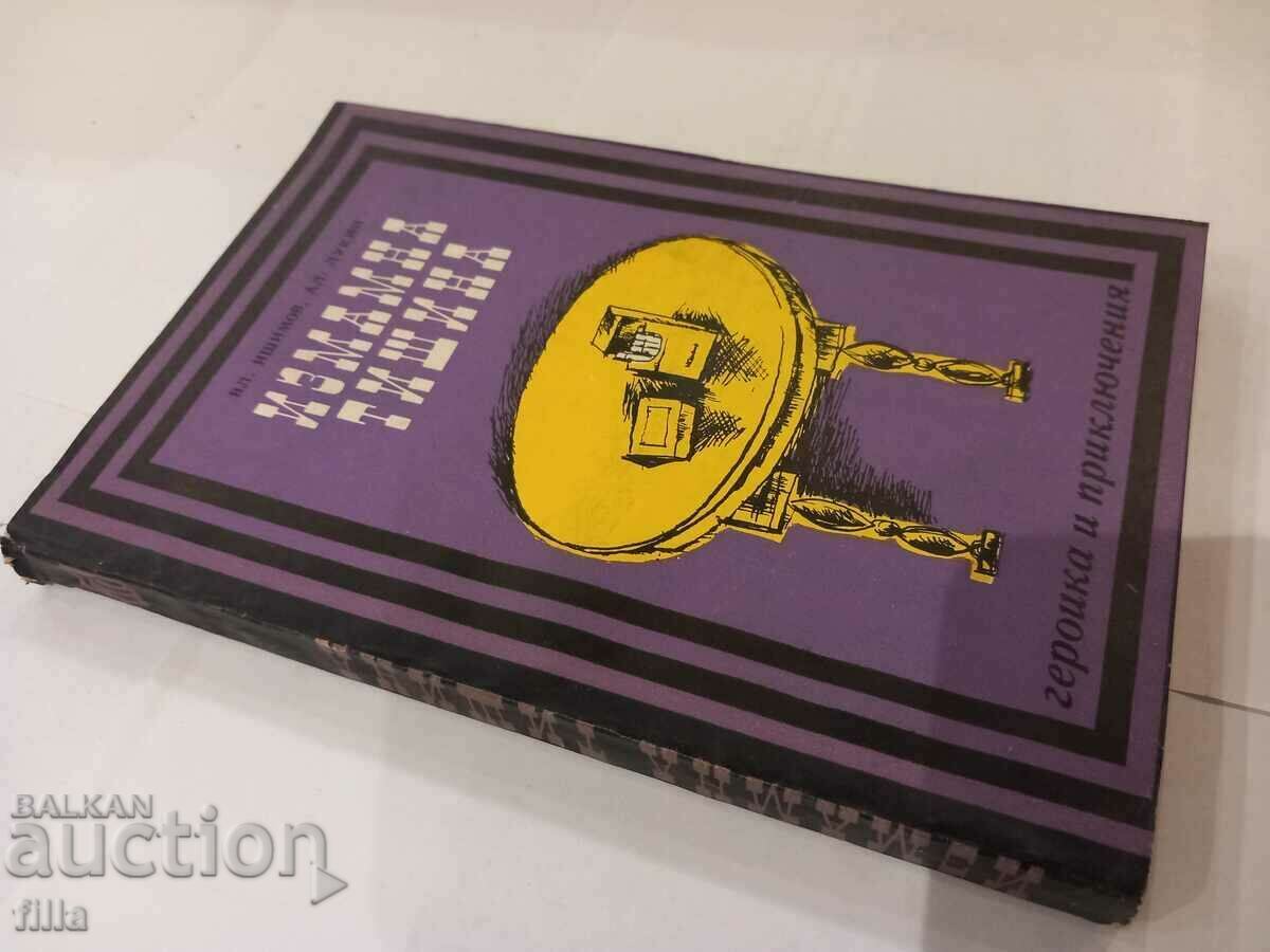 Deceptive silence - Vl. Ishimov, Al. Lukin with price 0.90 BGN | € 0.46 Deceptive silence - Vl. Ishimov, Al. Lukin with price 0.90 BGN | € 0.46