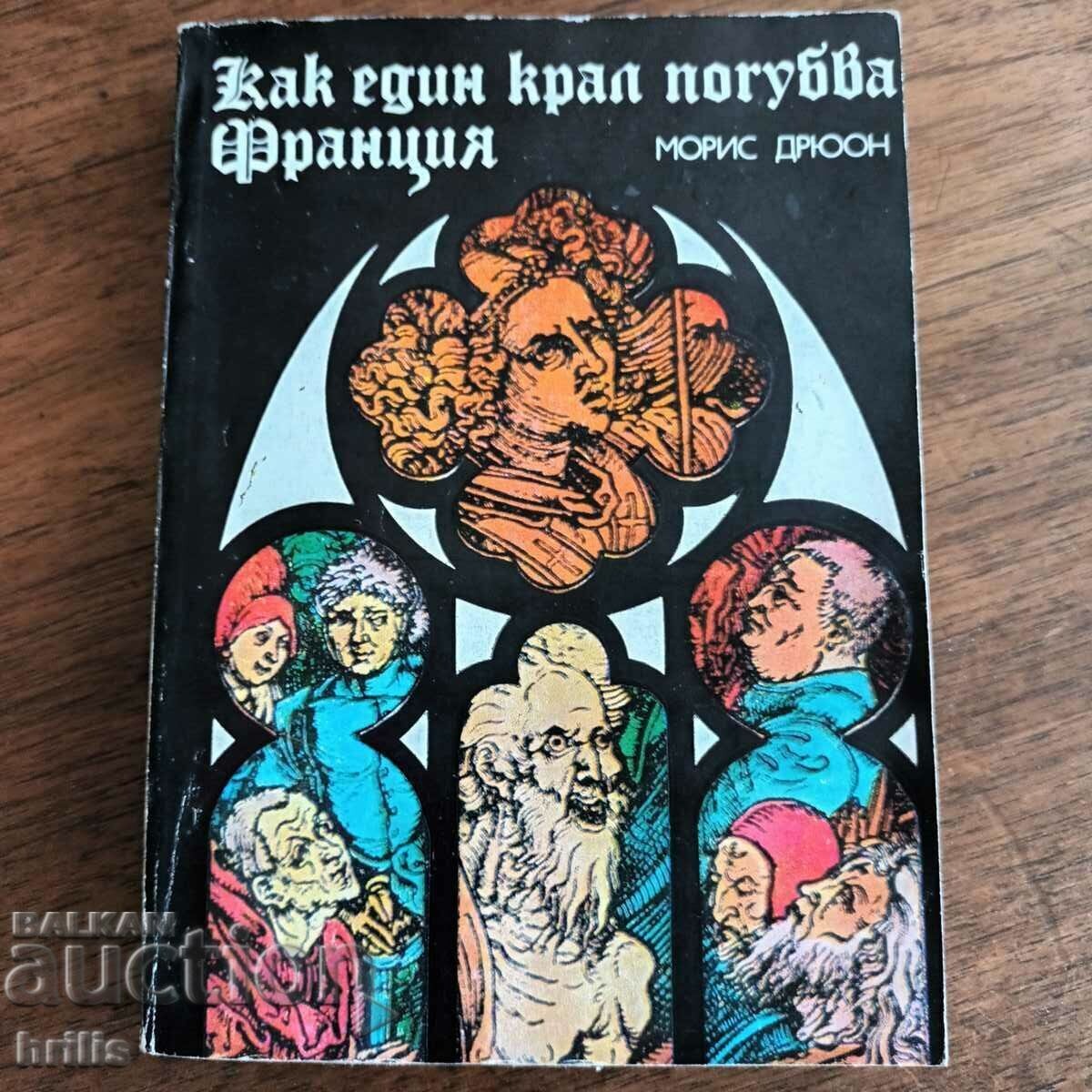 CUM UN REGE A PIERDUT FRANȚA - MAURICE DRUON