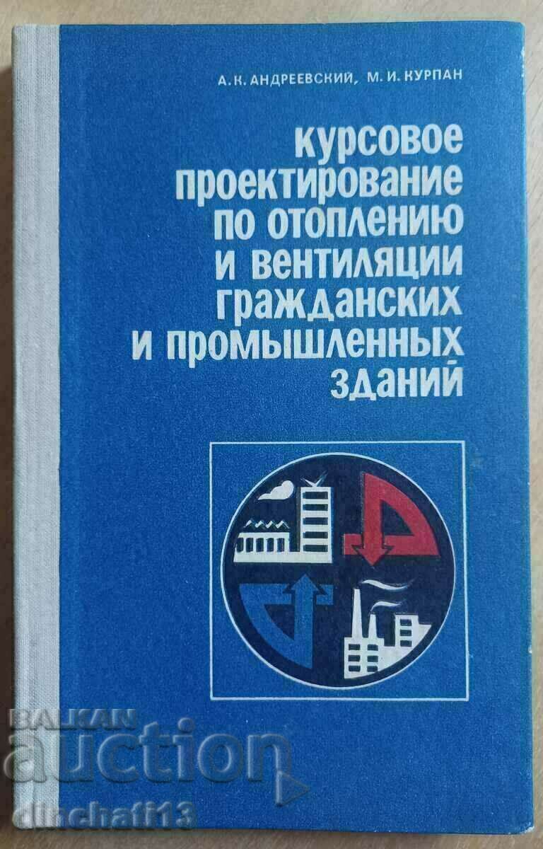 Курсовое проектирование по отоплению и вентиляции ОТОПЛЕНИЕ