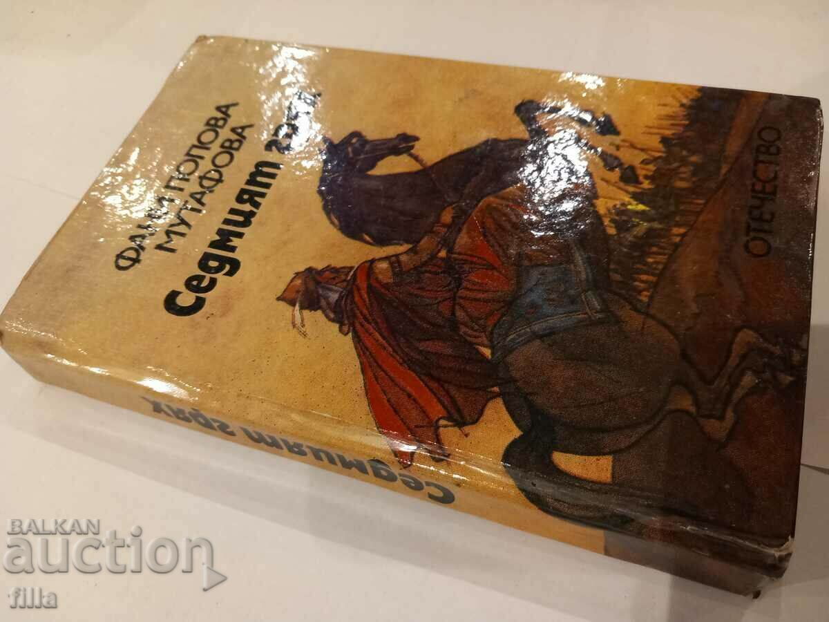 The Seventh Sin - Fani Popova Mutafova with price 1.90 BGN | € 0.97 The Seventh Sin - Fani Popova Mutafova with price 1.90 BGN | € 0.97