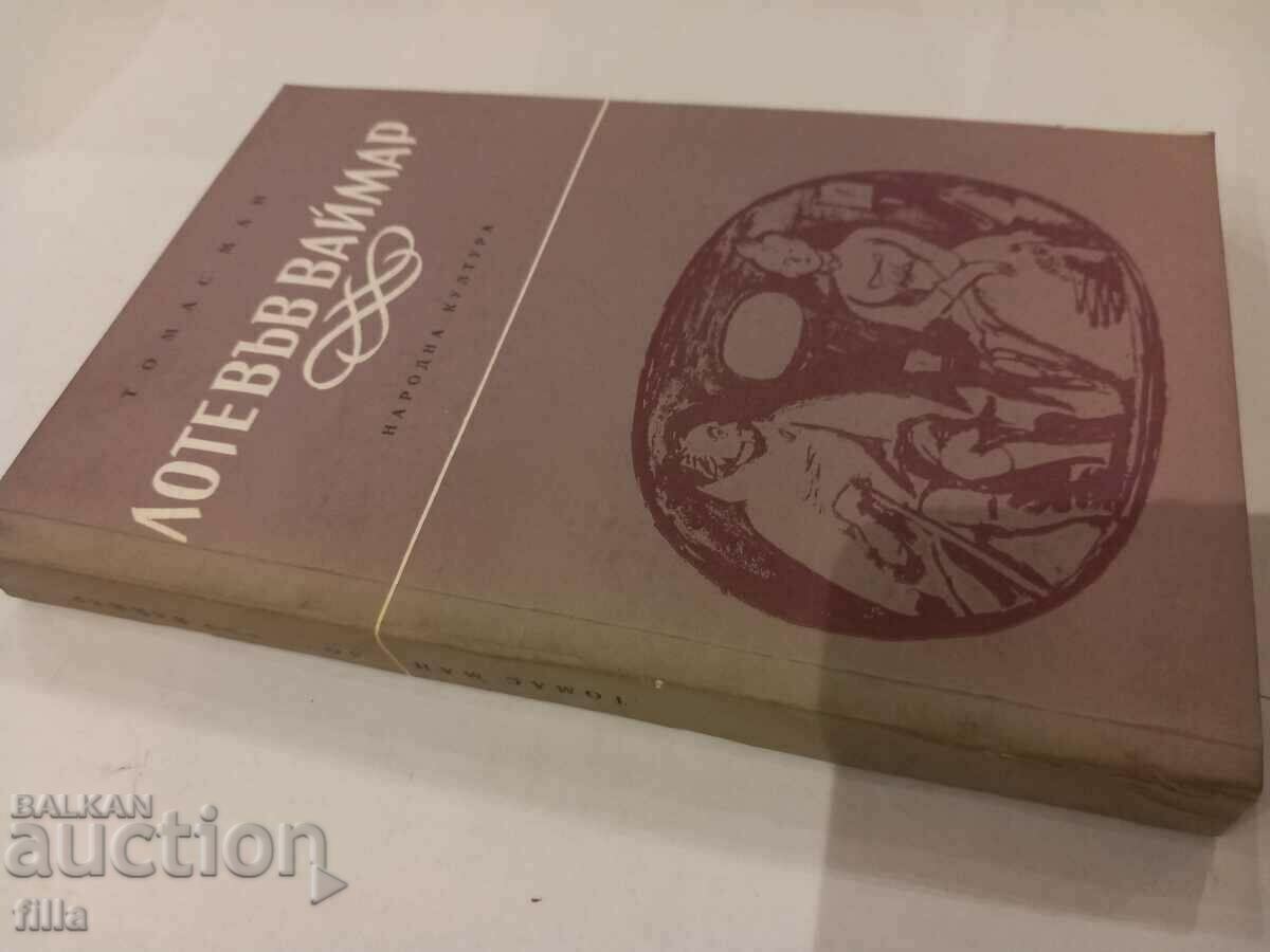 Lotte in Weimar - Thomas Mann with price 0.90 BGN | € 0.46 Lotte in Weimar - Thomas Mann with price 0.90 BGN | € 0.46