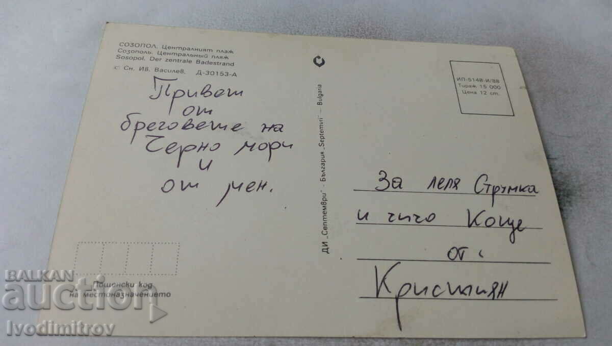 Postcard Sozopol Central Beach 1988 with price 0.65 BGN | € 0.33