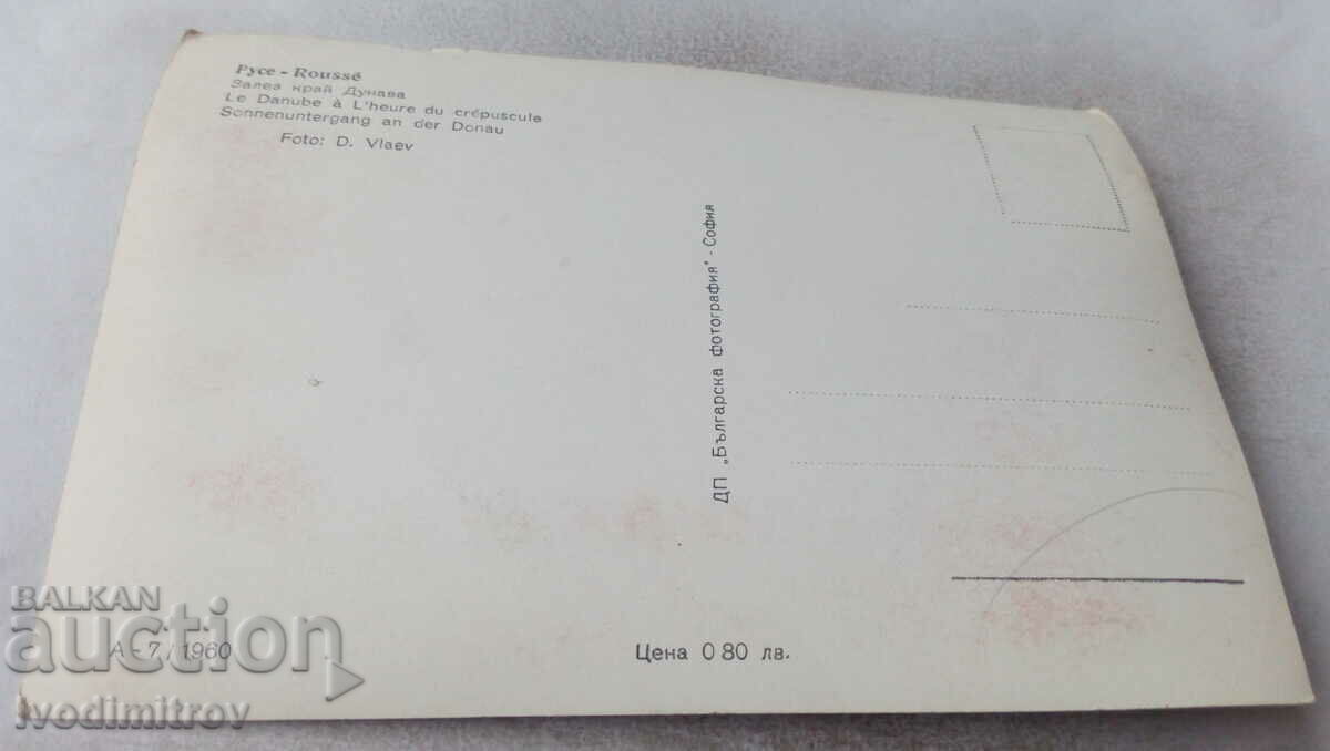 Postcard Rousse Sunset by the Danube 1960 with price 2.65 BGN | € 1.35 Postcard Rousse Sunset by the Danube 1960 with price 2.65 BGN | € 1.35