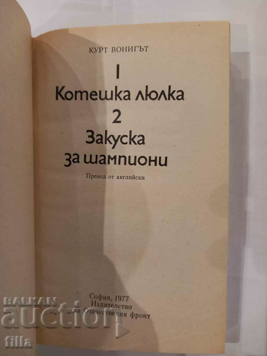 Kurt Vonnegut - Cat's Cradle. Breakfast for Champions. with price 0.90 BGN | € 0.46 Kurt Vonnegut - Cat's Cradle. Breakfast for Champions. with price 0.90 BGN | € 0.46