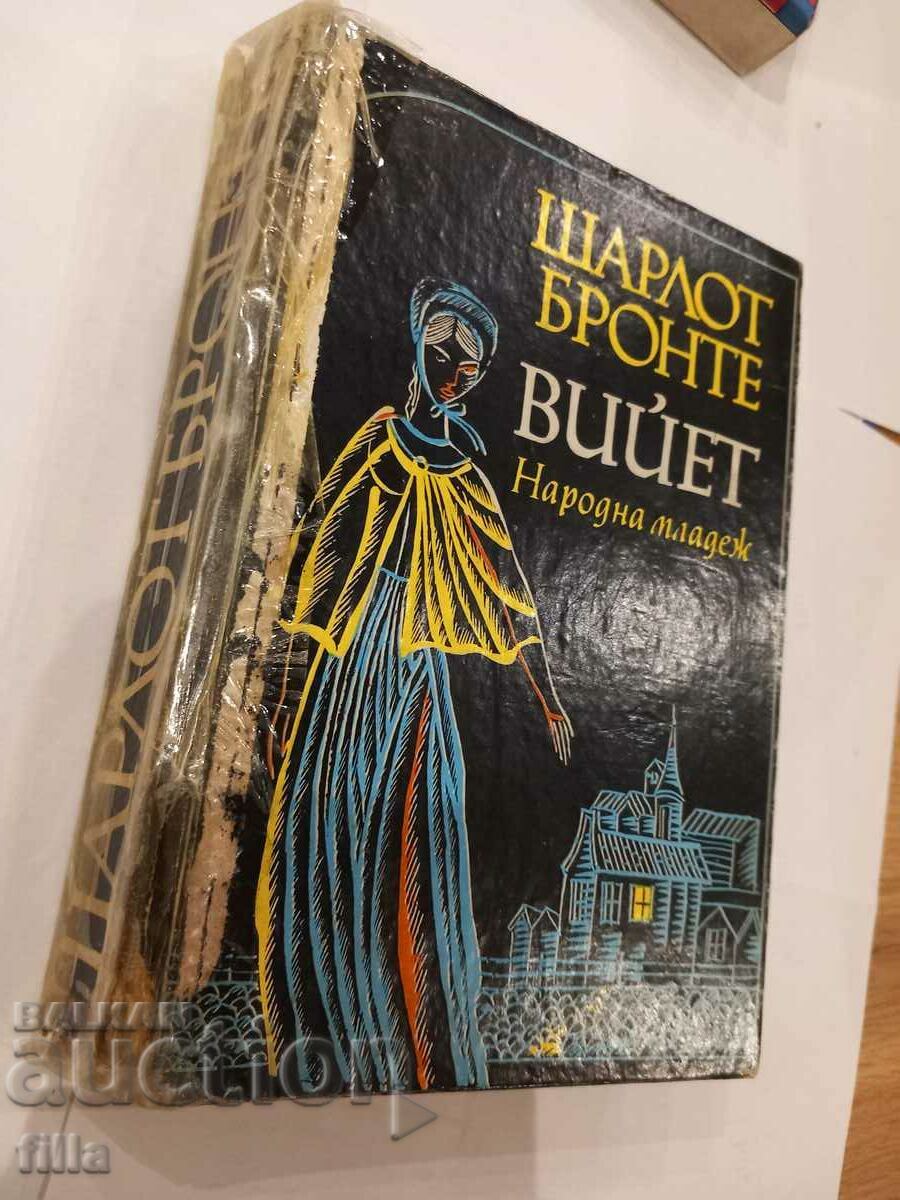 Vieyet - Charlotte Bronte with price 0.79 BGN | € 0.40 Vieyet - Charlotte Bronte with price 0.79 BGN | € 0.40