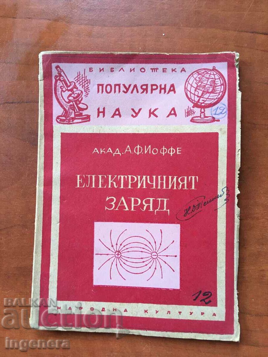 КНИГА-А.Ф.ЙОФФЕ-ЕЛЕКТРИЧНИЯТ ЗАРЯД-1946