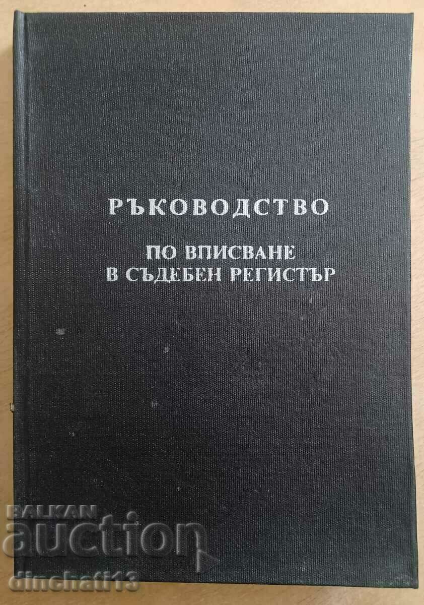 Ръководство по вписване в съдебен регистър: Любен Велинов