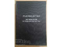 Ръководство по вписване в съдебен регистър: Любен Велинов