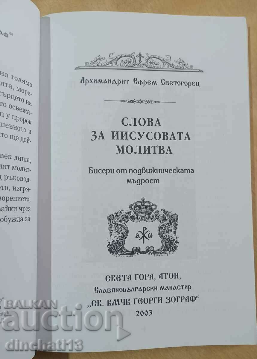 Words for the Jesus Prayer: Archimandrite Ephraim with price 18.00 BGN | € 9.20 Words for the Jesus Prayer: Archimandrite Ephraim with price 18.00 BGN | € 9.20