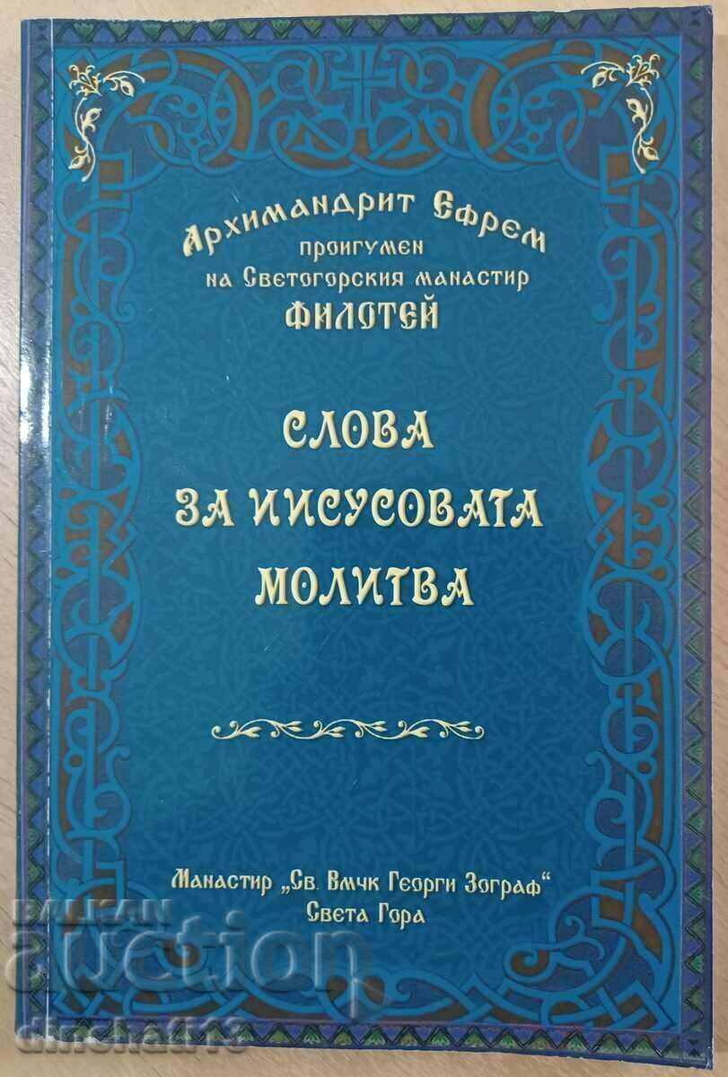 Слова за Иисусовата молитва: Архимандрит Ефрем