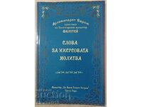 Слова за Иисусовата молитва: Архимандрит Ефрем