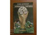 НАЧАЛЕН СИГНАЛ - ТОНИ ШУМАХЕР