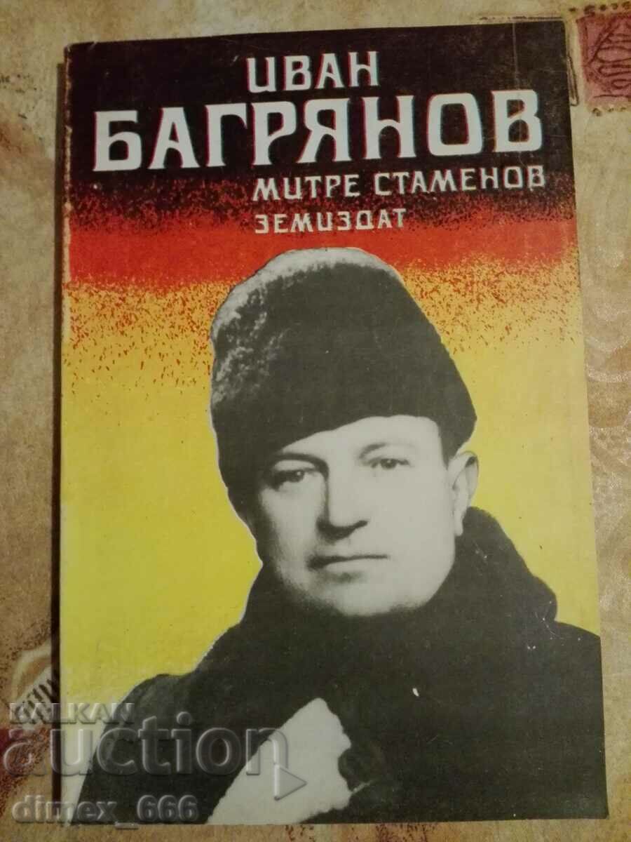Иван Багрянов	Митре Стаменов
