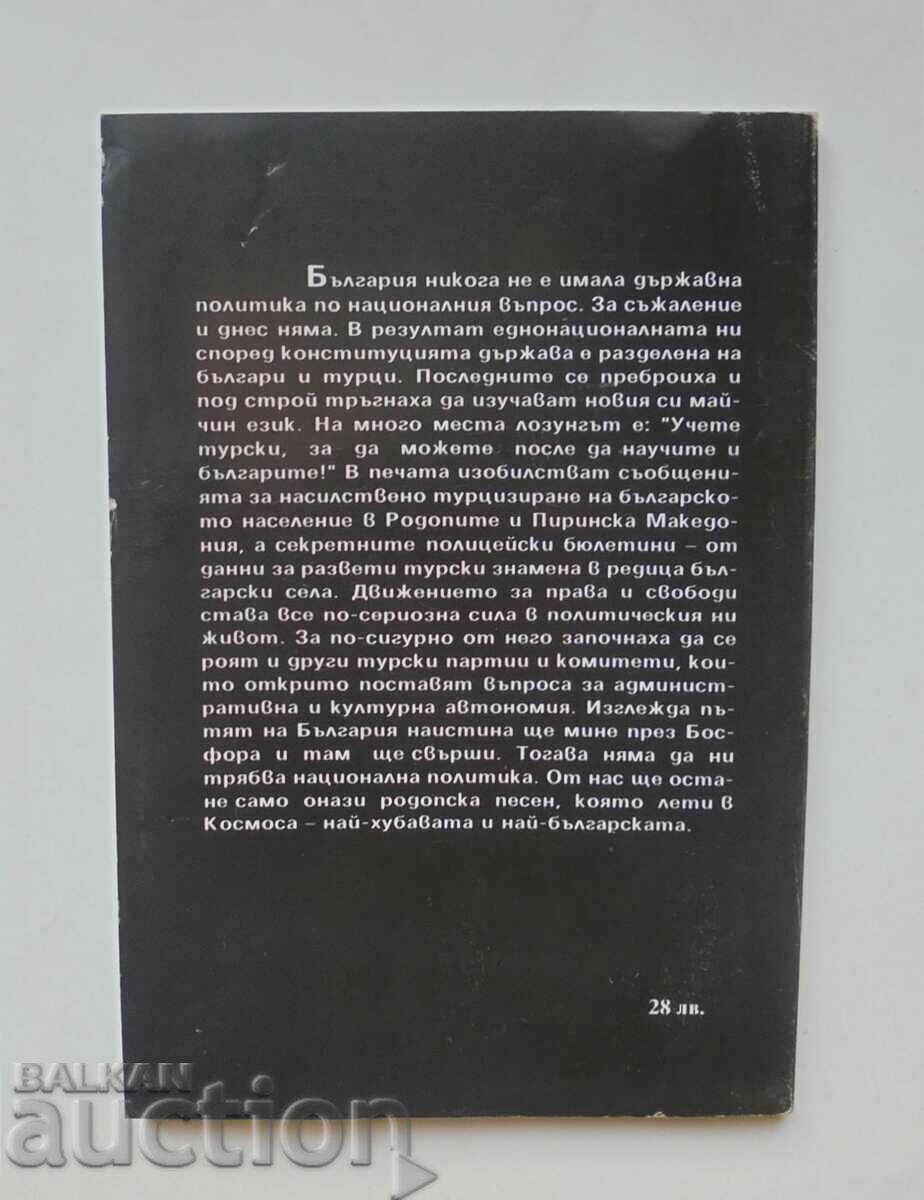Turkification. Part 2 Neika Krasteva, Boncho Asenov 1993 with price 8.00 BGN | € 4.09 Turkification. Part 2 Neika Krasteva, Boncho Asenov 1993 with price 8.00 BGN | € 4.09