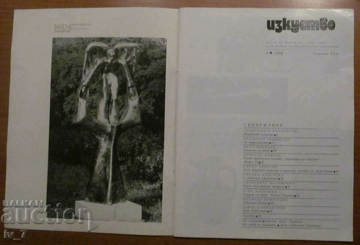 Списание "ИЗКУСТВО" бр.4, 1980 г. с цена € 2.00 | 3.91 лв.