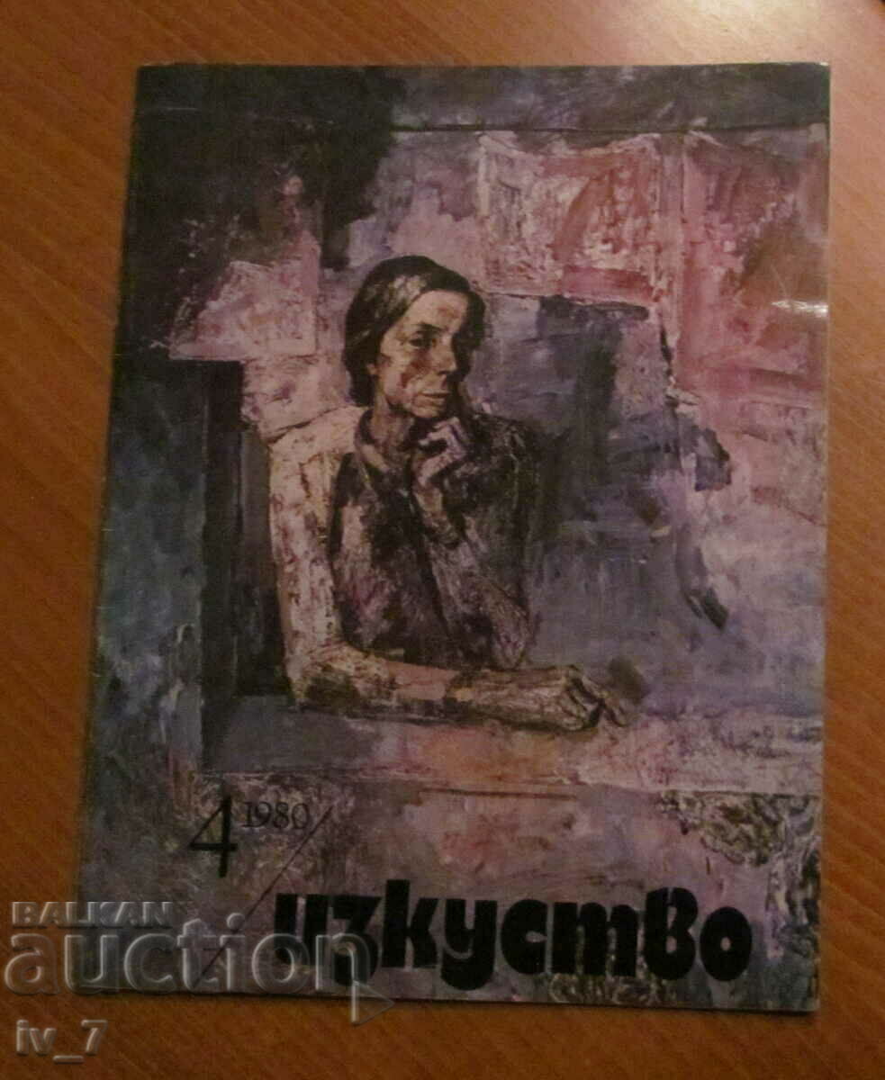 Списание "ИЗКУСТВО" бр.4, 1980 г.