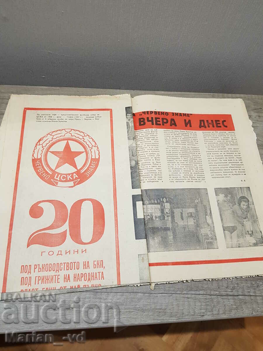 Δημοπρασία Εφημερίδα 20 χρόνια CSKA RED FLAG 1968. Δημοπρασία Εφημερίδα 20 χρόνια CSKA RED FLAG 1968.