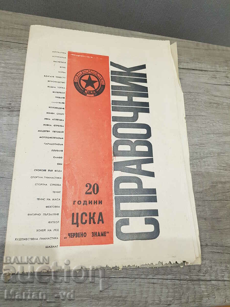 Вестник 20 години ЦСКА ЧЕРВЕНО ЗНАМЕ 1968г.
