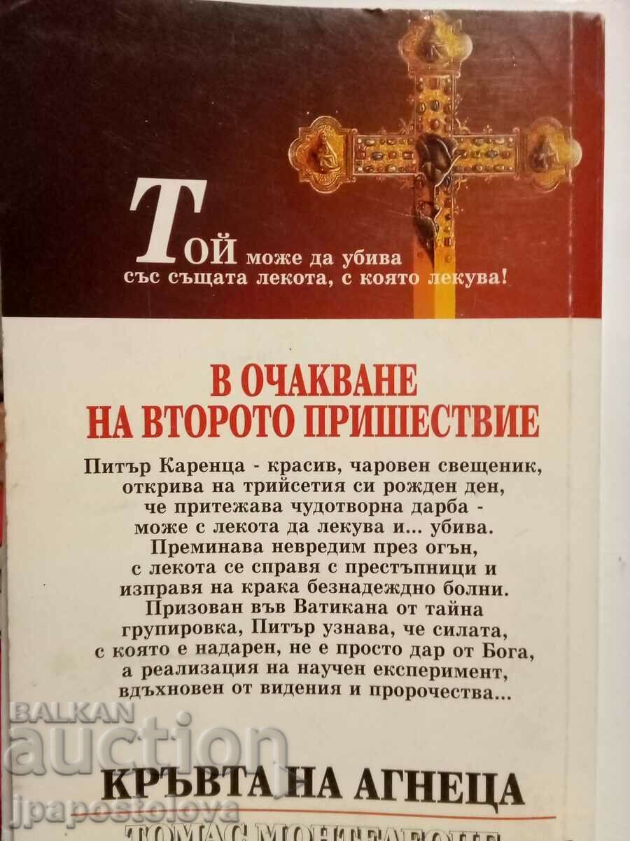 The Blood of the Lamb - Thomas Monteleone with price 5.00 BGN | € 2.56