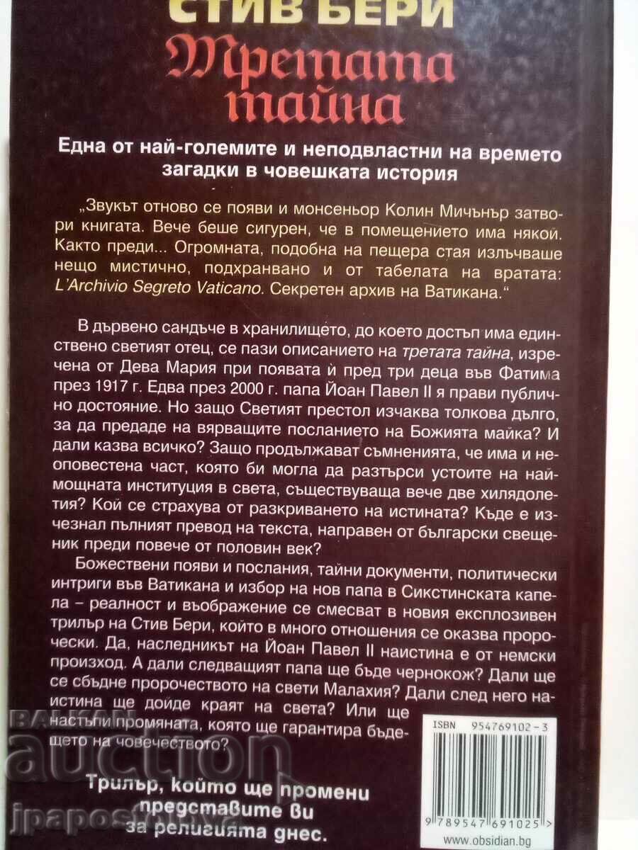 The third secret - Steve Berry with price 7.00 BGN | € 3.58 The third secret - Steve Berry with price 7.00 BGN | € 3.58