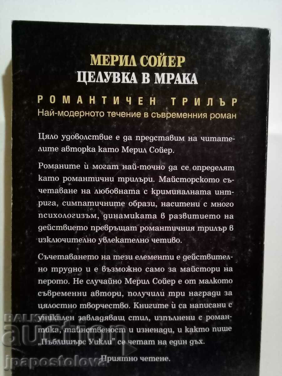 Kiss in the Dark - Meryl Sawyer with price 5.00 BGN | € 2.56 Kiss in the Dark - Meryl Sawyer with price 5.00 BGN | € 2.56