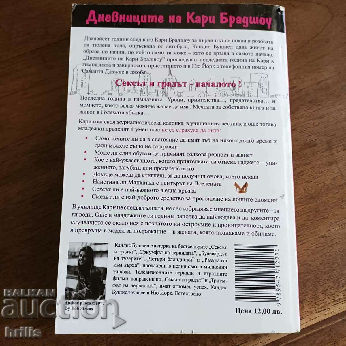ΤΑ ΗΜΕΡΟΛΟΓΙΑ ΚΑΡΡΙ ΜΠΡΑΝΤΣΟ - CANDICE BUSHNELL με τιμή € 3.99 | 7.80 BGN ΤΑ ΗΜΕΡΟΛΟΓΙΑ ΚΑΡΡΙ ΜΠΡΑΝΤΣΟ - CANDICE BUSHNELL με τιμή € 3.99 | 7.80 BGN
