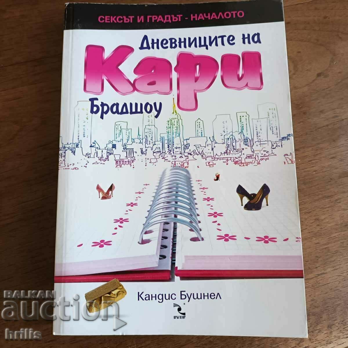 ΤΑ ΗΜΕΡΟΛΟΓΙΑ ΚΑΡΡΙ ΜΠΡΑΝΤΣΟ - CANDICE BUSHNELL ΤΑ ΗΜΕΡΟΛΟΓΙΑ ΚΑΡΡΙ ΜΠΡΑΝΤΣΟ - CANDICE BUSHNELL