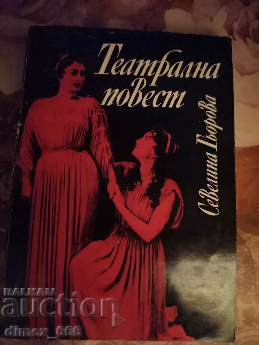 Театрална повест	Севелина Гьорова