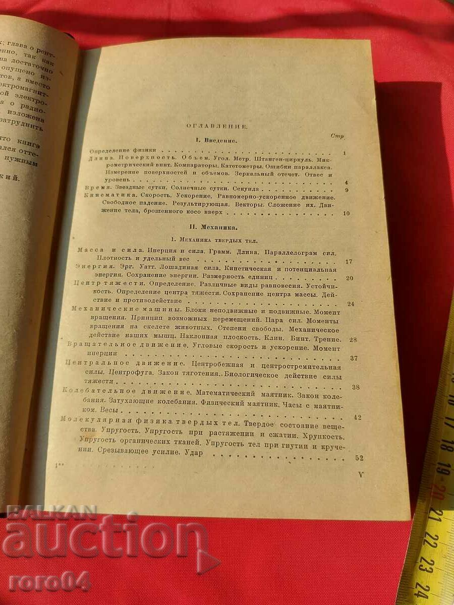 PHYSICS COURSE - E. LEHER with price 155.00 BGN | € 79.25 PHYSICS COURSE - E. LEHER with price 155.00 BGN | € 79.25