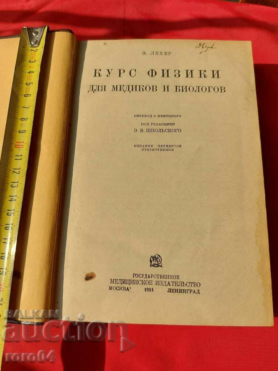 CURS DE FIZICĂ - E. LEHER
