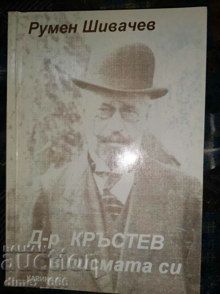 Д-р Кръстев в писмата си	Румен Шивачев