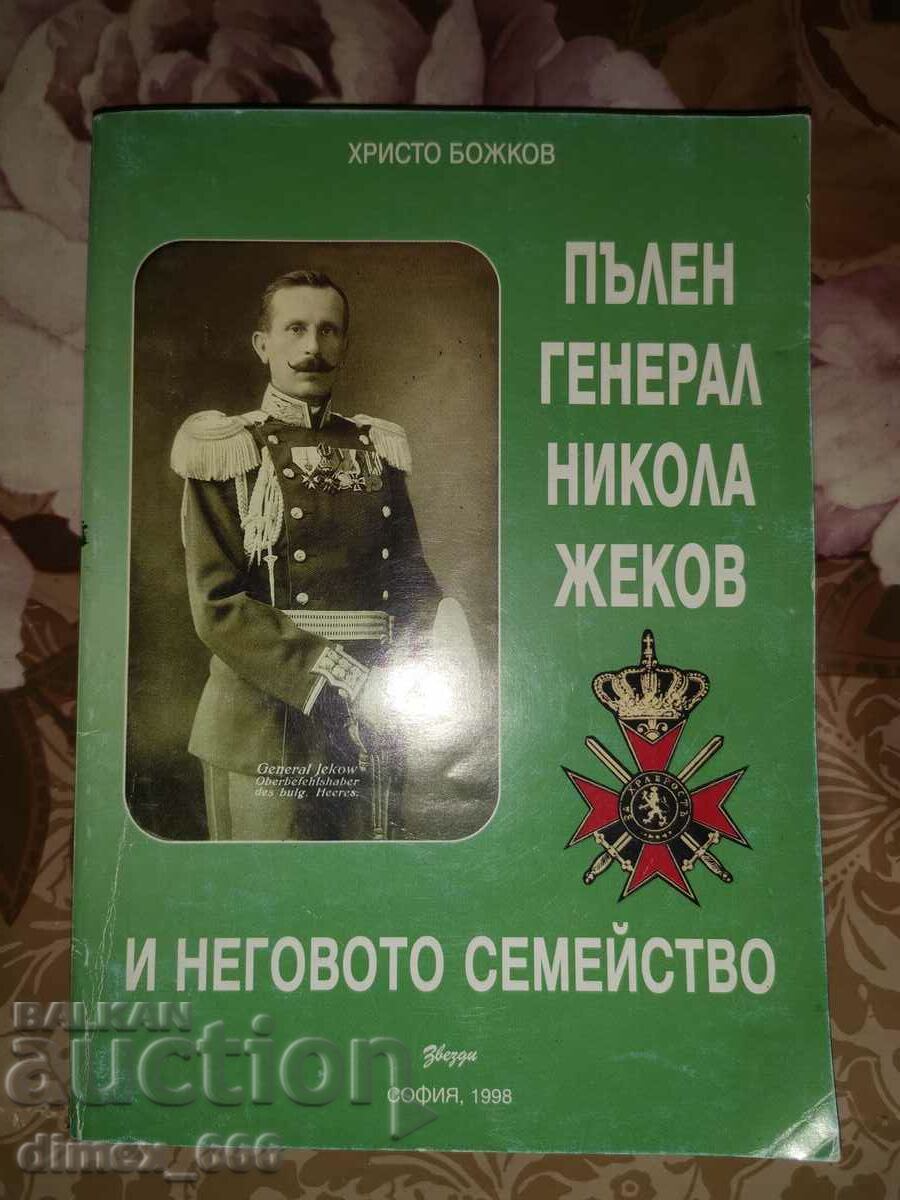 Πλήρης στρατηγός Nikola Zhekov και η οικογένειά του Hristo Bozhko