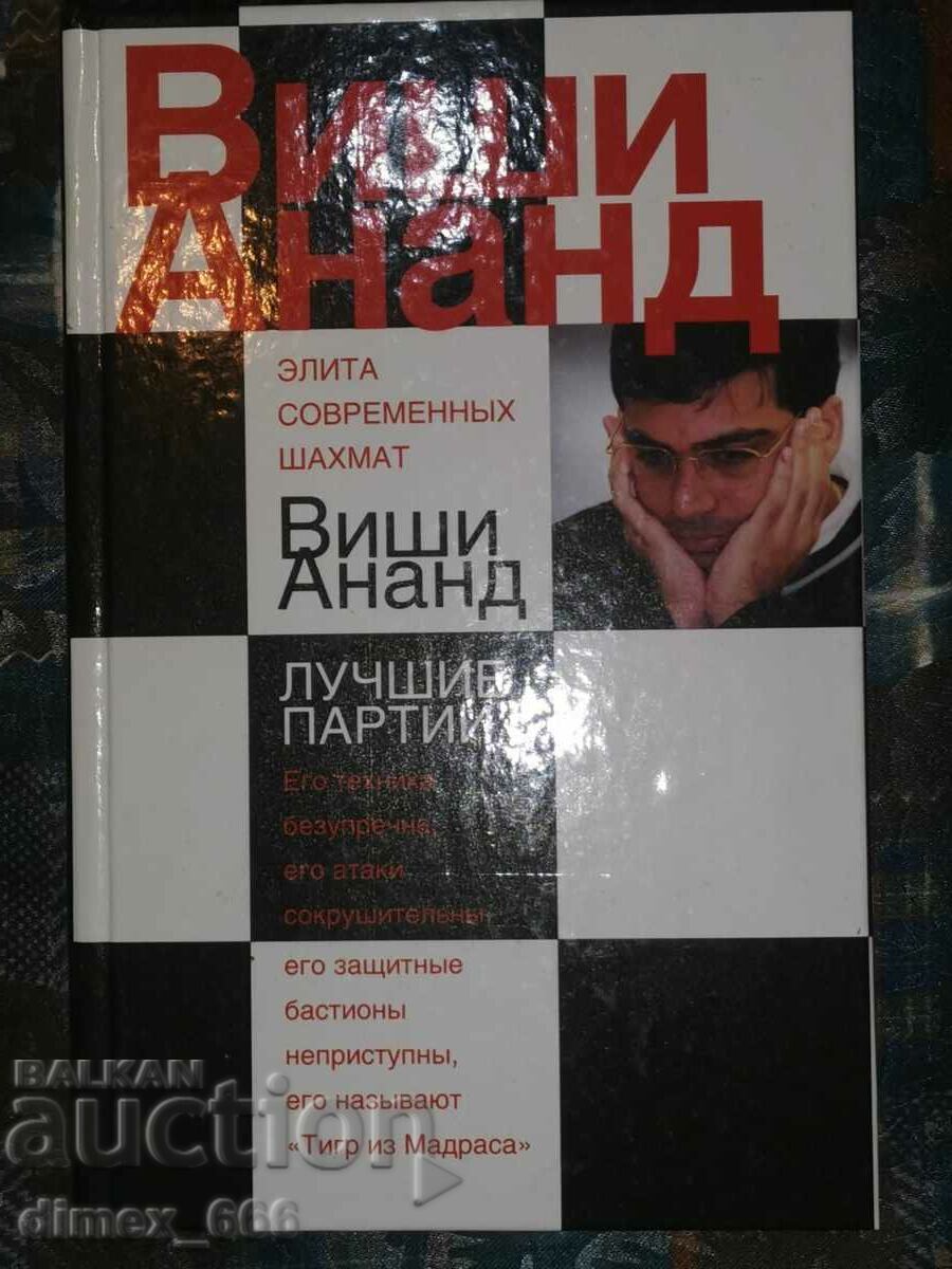Виши Ананд. Элита современных шахмат	Н. Калиниченко