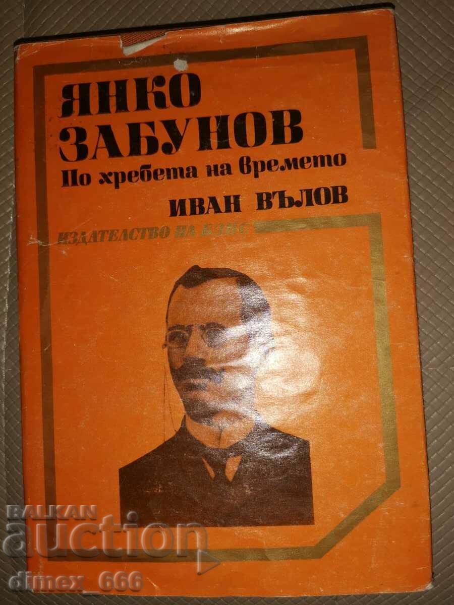 Янко Забунов по хребета на времето	Иван Вълов