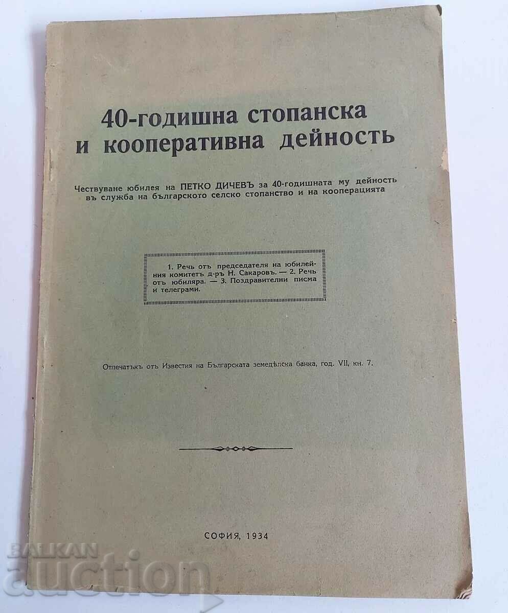 1934 40-ГОДИШНА СТОПАНСКА И КООПЕРАТИВНА ДЕЙНОСТ