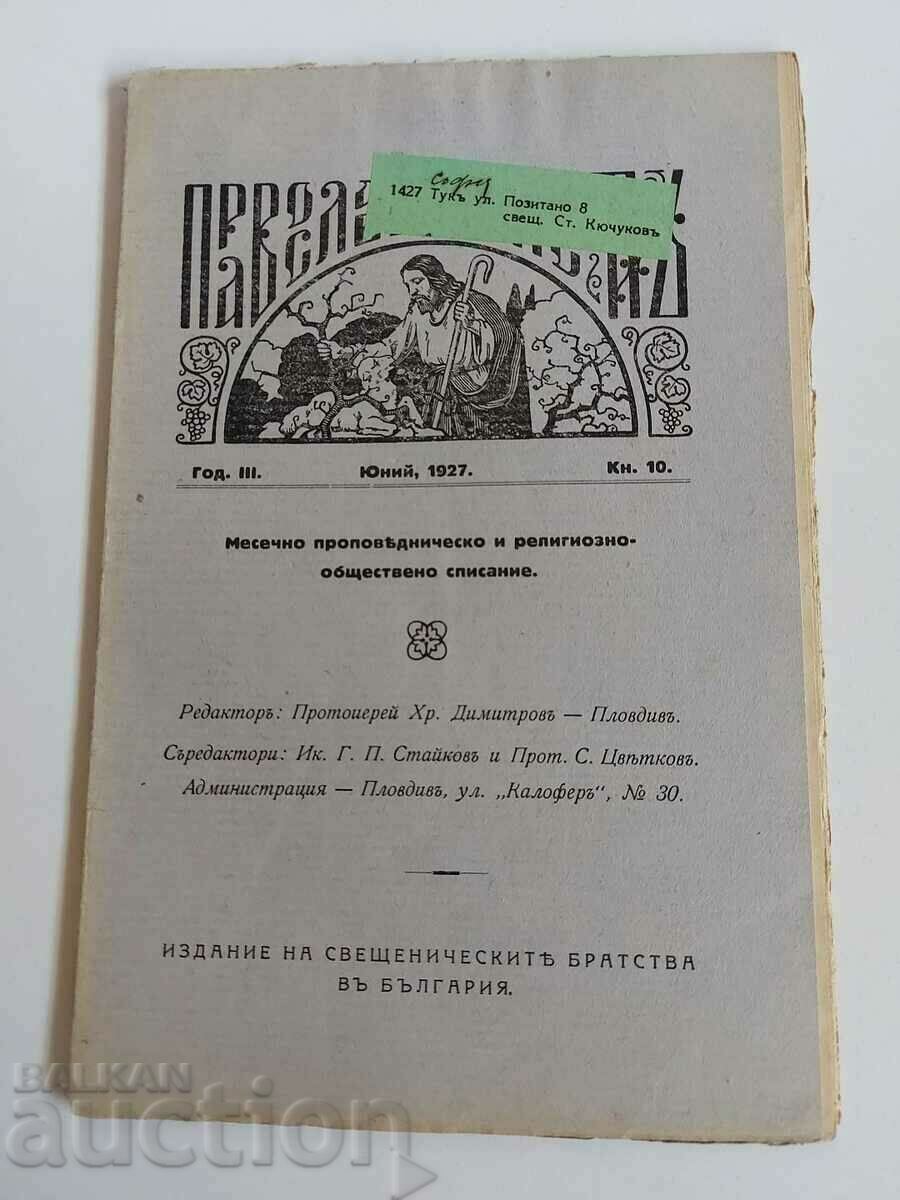 1927 ΟΡΘΟΔΟΞΟΣ ΠΟΙΜΕΝΟΣ BR 10