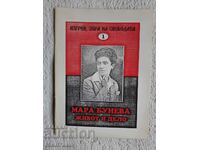 Mara Buneva. Life and work - Ekaterina Gosheva