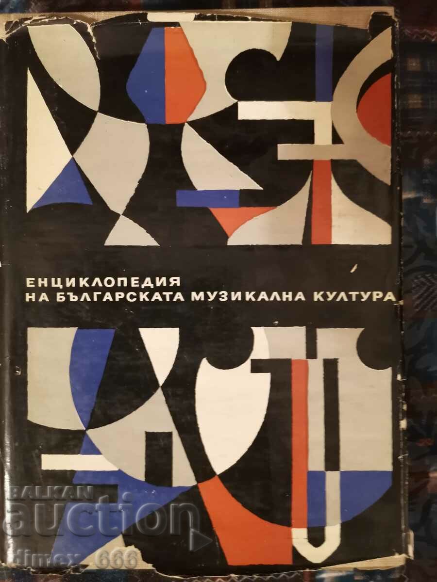 Енциклопедия на българската музикална култура