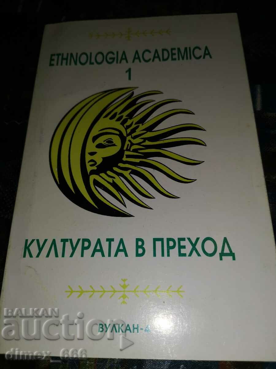 Ethnologia academica. Част 1:  Културата в преход