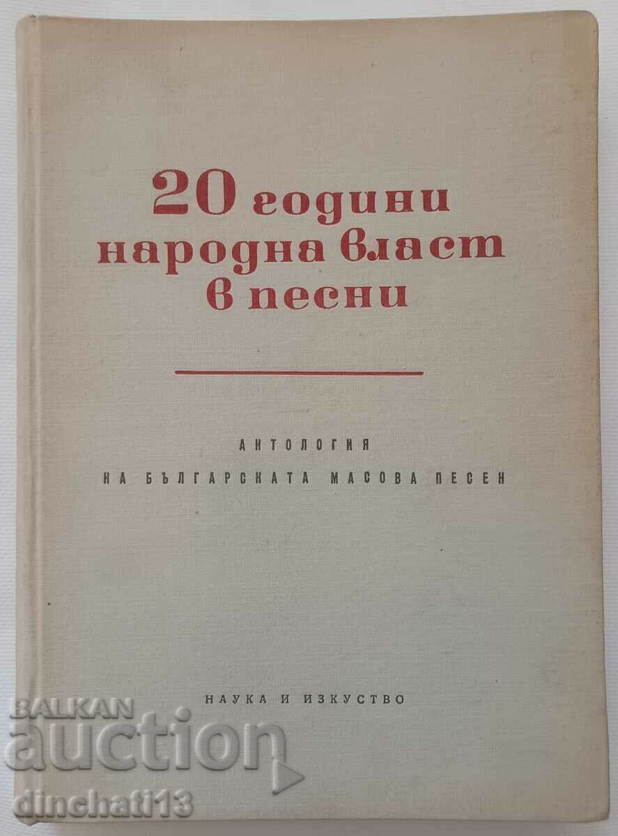 20 χρόνια λαϊκής εξουσίας στα τραγούδια: Alexander Raichev