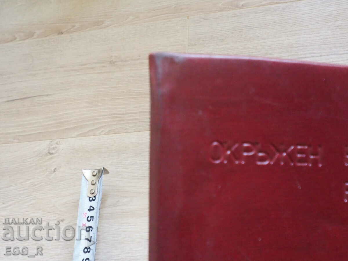 Auction Old leather folder RUSE District People's Council Auction Old leather folder RUSE District People's Council