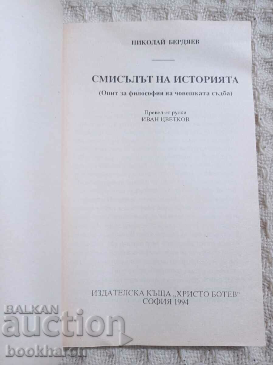 Nikolay Berdyaev: The meaning of history with price 17.00 BGN | € 8.69 Nikolay Berdyaev: The meaning of history with price 17.00 BGN | € 8.69