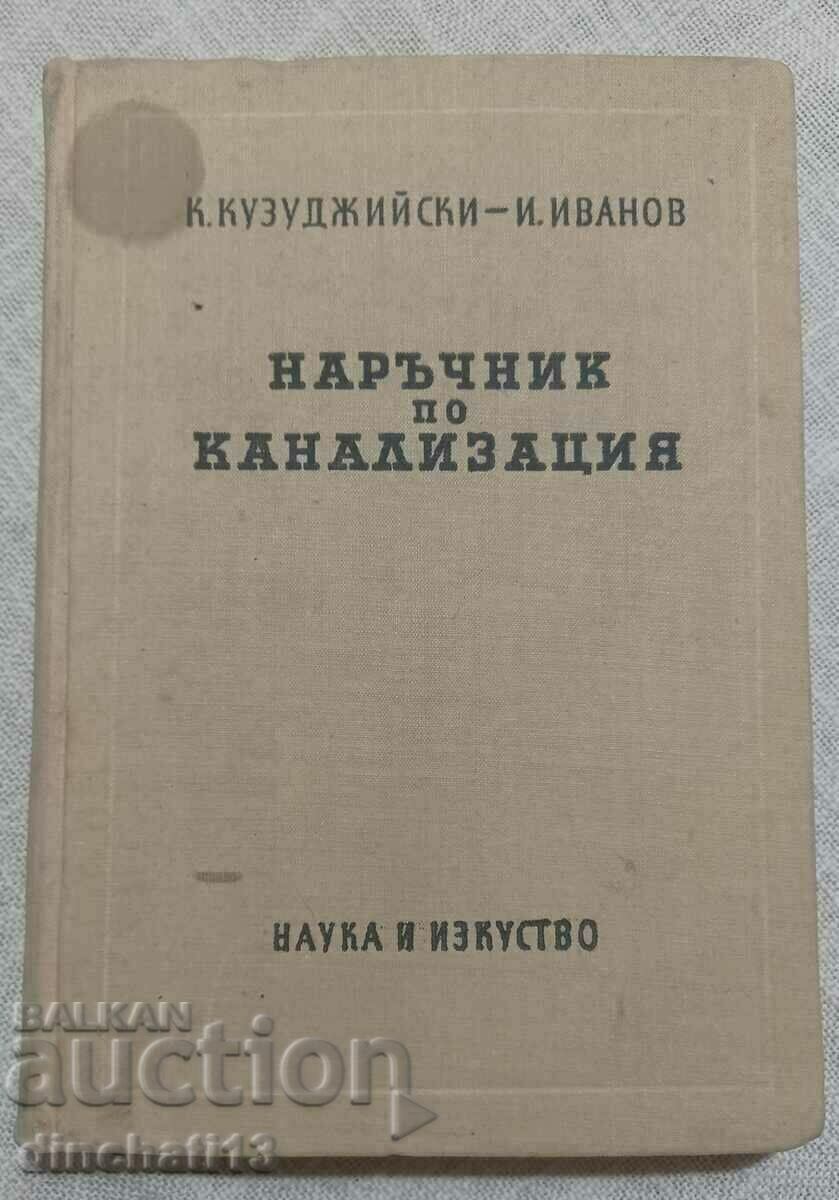 Наръчник по канализация: Крум В. Кузуджийски, Иван Иванов