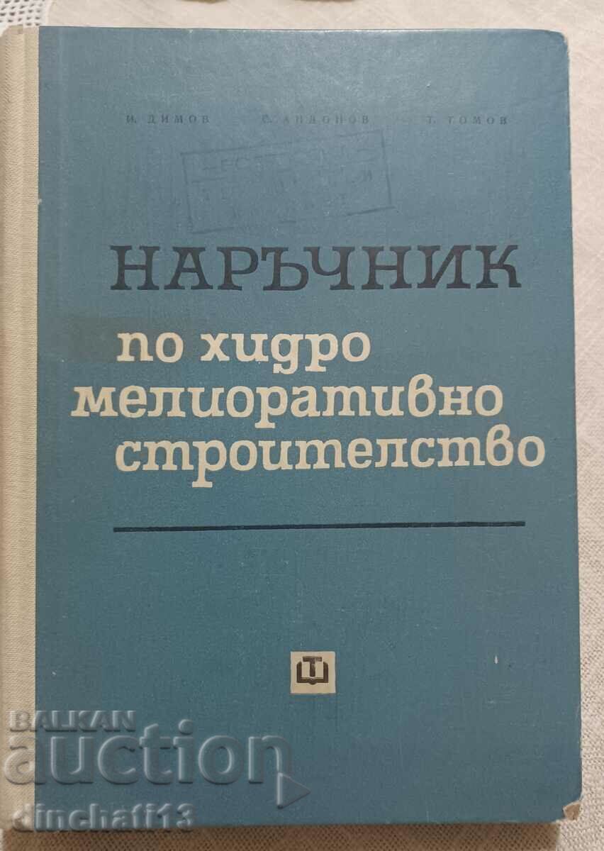 Handbook of hydromelioration construction: Ivan Dimov