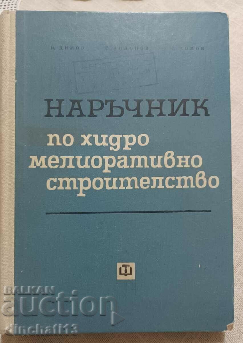 Εγχειρίδιο κατασκευής υδρομελιώσεως: Ivan Dimov