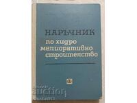 Handbook of hydromelioration construction: Ivan Dimov
