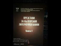 Ιδέες για τον βουλγαρικό λογοτεχνικό κανόνα. Βιβλίο 1