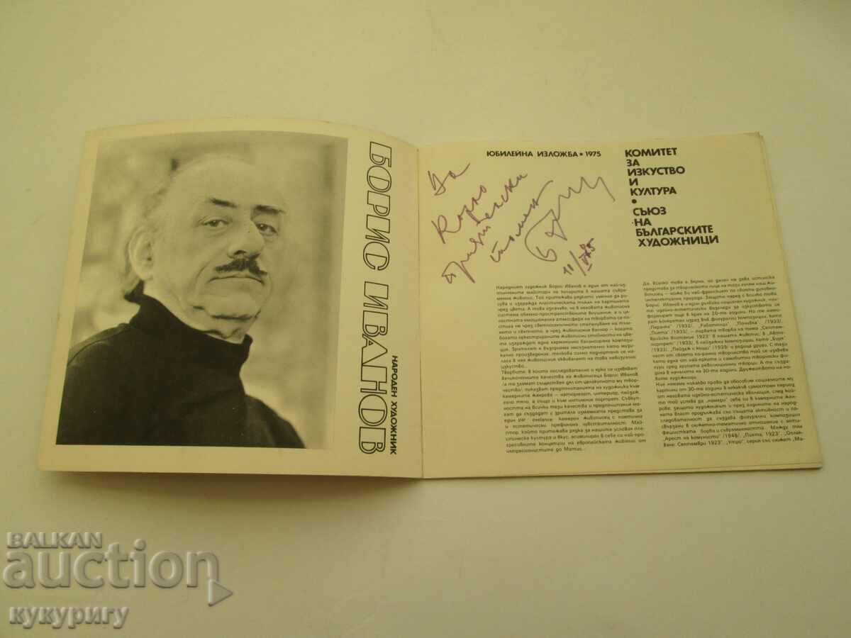 Exhibition People's Artist Boris Ivanov autograph book with price 50.00 BGN | € 25.56