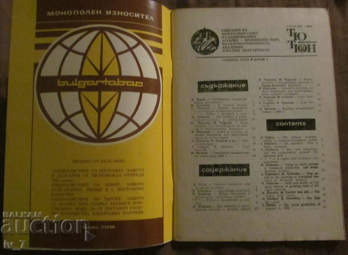 Списание "БЪЛГАРСКИ ТЮТЮН" бр.1, 1986 година с цена 2.49 лв. | € 1.27 Списание "БЪЛГАРСКИ ТЮТЮН" бр.1, 1986 година с цена 2.49 лв. | € 1.27