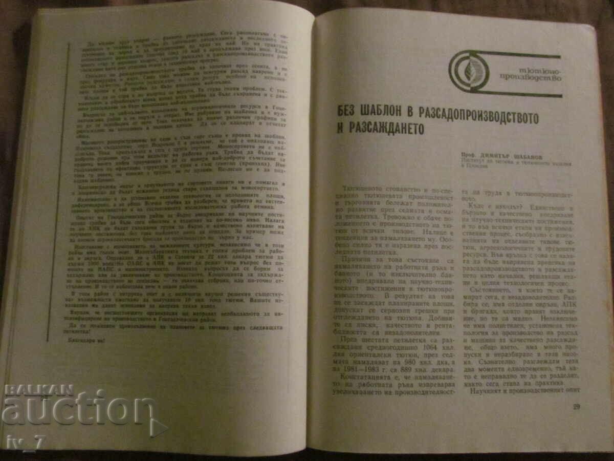 Аукцион Списание "БЪЛГАРСКИ ТЮТЮН" бр.1, 1986 година Аукцион Списание "БЪЛГАРСКИ ТЮТЮН" бр.1, 1986 година